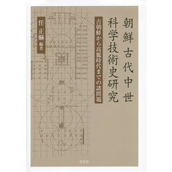 朝鮮古代中世科学技術史研究―古朝鮮から高麗時代までの諸問題 [単行本]
