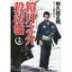 鎧月之介殺法帖―女怪(コスミック・時代文庫) [文庫]