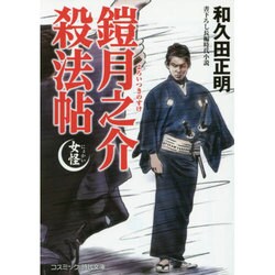鎧月之介殺法帖―女怪(コスミック・時代文庫) [文庫]
