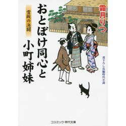 おとぼけ同心と小町姉妹―雪坂の決闘(コスミック・時代文庫) [文庫]