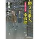 殿さま浪人幸四郎―まぼろし小判(コスミック・時代文庫) [文庫]
