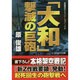 「大和」撃滅の巨砲(コスミック文庫) [文庫]
