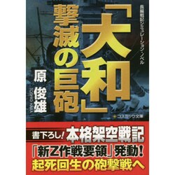 「大和」撃滅の巨砲(コスミック文庫) [文庫]