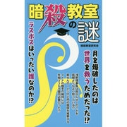 『暗殺教室』の謎 [単行本]