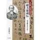 緒方郁蔵伝―幕末蘭学者の生涯 [単行本]