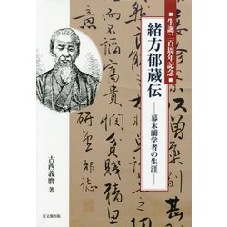 緒方郁蔵伝―幕末蘭学者の生涯 [単行本]