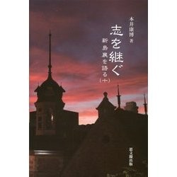 志を継ぐ―新島襄を語る〈10〉 [単行本]