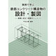 実例で学ぶ鉄筋コンクリート構造物の設計・製図―実務に役立つ重要ポイント [単行本]