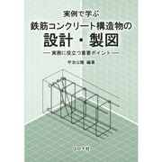 実例で学ぶ鉄筋コンクリート構造物の設計・製図―実務に役立つ重要ポイント [単行本]
