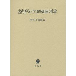 古代ギリシアにおける自由と社会 [単行本]