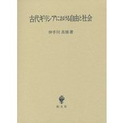 古代ギリシアにおける自由と社会 [単行本]