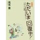 ただいま回復中…?―アルコール依存症者の自立支援センター『いばしょ』の物語 改訂版 [単行本]