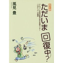 ただいま回復中…?―アルコール依存症者の自立支援センター『いばしょ』の物語 改訂版 [単行本]