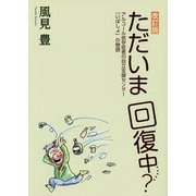 ただいま回復中…?―アルコール依存症者の自立支援センター『いばしょ』の物語 改訂版 [単行本]