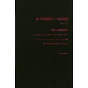 新TOEICの英単語 頻出3000語 Ver.2.5 [単行本]