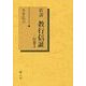 新講 教行信証―行巻〈5〉 [単行本]