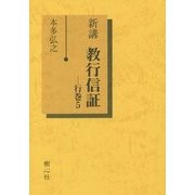 新講 教行信証―行巻〈5〉 [単行本]