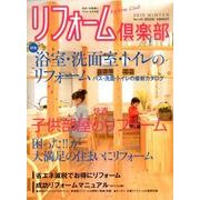 リフォーム倶楽部 2015冬号 [ムックその他]