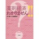 「薬剤経済」わかりません!! [単行本]