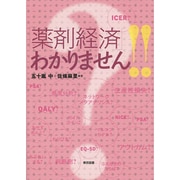 「薬剤経済」わかりません!! [単行本]