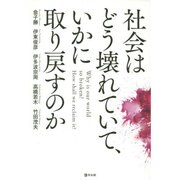 社会はどう壊れていて、いかに取り戻すのか [単行本]