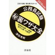 公務員試験マル秘裏ワザ大全―国家総合職・一般職/地方上級・中級用〈2016年度版〉 [単行本]