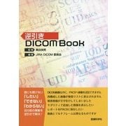 逆引きDICOM Book [単行本]