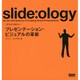 slide:ology(スライドロジー)―プレゼンテーション・ビジュアルの革新 [単行本]