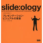 slide:ology(スライドロジー)―プレゼンテーション・ビジュアルの革新 [単行本]