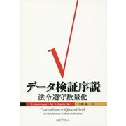 データ検証序説―法令遵守数量化 [単行本]