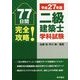 77日間完全攻略!二級建築士学科試験〈平成27年版〉 [単行本]