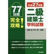 77日間完全攻略!二級建築士学科試験〈平成27年版〉 [単行本]