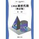 工科系線形代数(新・工科系の数学) [全集叢書]