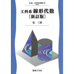 工科系線形代数(新・工科系の数学) [全集叢書]