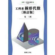 工科系線形代数(新・工科系の数学) [全集叢書]