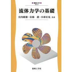 流体力学の基礎(機械工学〈4〉) [全集叢書]