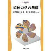 流体力学の基礎(機械工学〈4〉) [全集叢書]