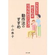 こころとからだのリラクセーション―動作法のすすめ [単行本]
