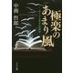 極楽のあまり風―ギリシア文学からの眺め [単行本]