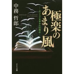 極楽のあまり風―ギリシア文学からの眺め [単行本]