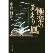 極楽のあまり風―ギリシア文学からの眺め [単行本]