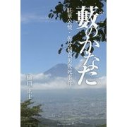 藪のかなた―駐華公使・佐分利貞男変死事件 [単行本]