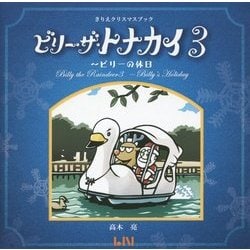 ビリーザ・トナカイ〈3〉ビリーの休日―きりえクリスマスブック(ビーナイスのアートブックシリーズ〈9〉) [単行本]