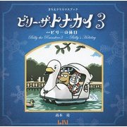 ビリーザ・トナカイ〈3〉ビリーの休日―きりえクリスマスブック(ビーナイスのアートブックシリーズ〈9〉) [単行本]