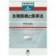 医事法講座 第5巻 [全集叢書]