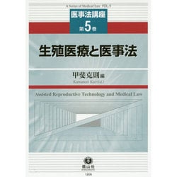 医事法講座 第5巻 [全集叢書]