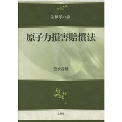 原子力損害賠償法(法律学の森) [全集叢書]