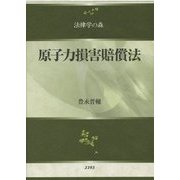 原子力損害賠償法(法律学の森) [全集叢書]