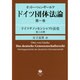オットー・フォン・ギールケドイツ団体法論 第1巻 [全集叢書]