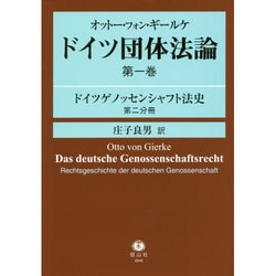 オットー・フォン・ギールケドイツ団体法論 第1巻 [全集叢書]